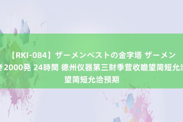 【RKI-084】ザーメンベストの金字塔 ザーメン大好き2000発 24時間 德州仪器第三财季营收瞻望简短允洽预期