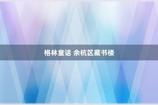 格林童话 余杭区藏书楼