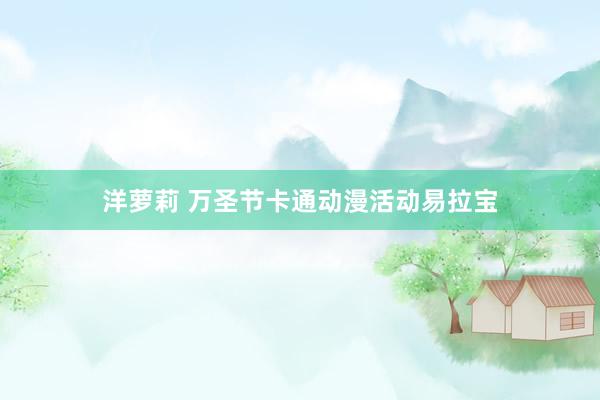 洋萝莉 万圣节卡通动漫活动易拉宝