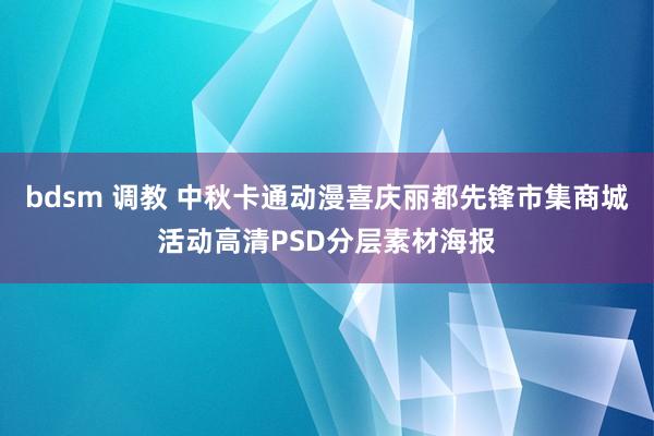 bdsm 调教 中秋卡通动漫喜庆丽都先锋市集商城活动高清PSD分层素材海报